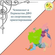 Чемпионат и Первенство ДФО по спортивному ориентированию. Первенство НГО по спорт.ориентированию Чемпионат и Первенство ДФО по спортивному ориентированию. Первенство НГО по спорт.ориентированию